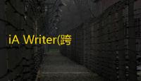 iA Writer(跨平台写作软件) 1.1.7121 官方版